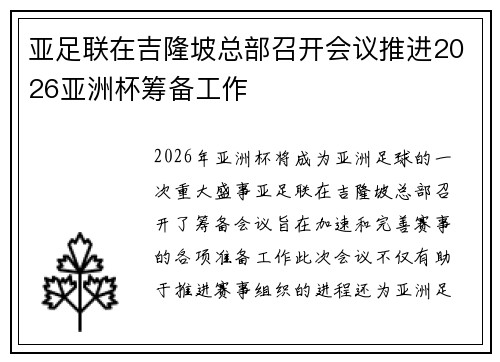 亚足联在吉隆坡总部召开会议推进2026亚洲杯筹备工作