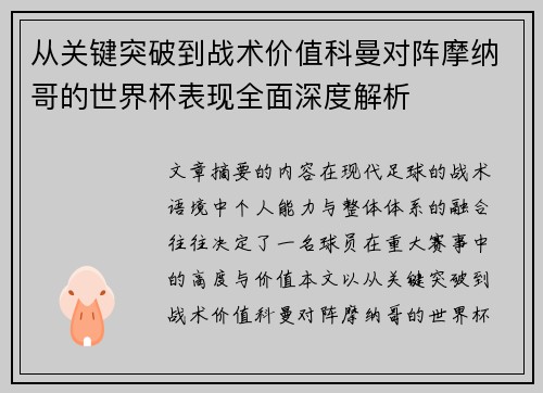 从关键突破到战术价值科曼对阵摩纳哥的世界杯表现全面深度解析 从关键突破到战术价值科曼对阵摩纳哥的世界杯表现全面深度解析