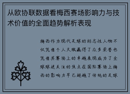 从欧协联数据看梅西赛场影响力与技术价值的全面趋势解析表现 从欧协联数据看梅西赛场影响力与技术价值的全面趋势解析表现