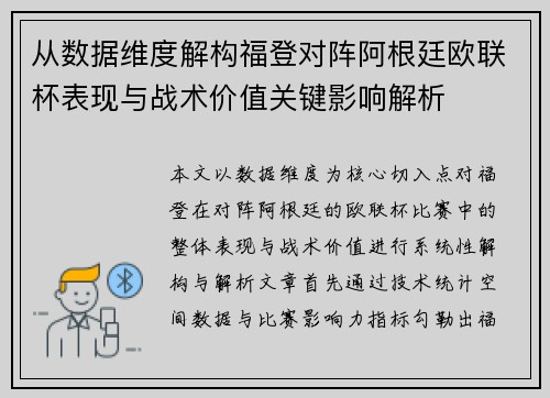 从数据维度解构福登对阵阿根廷欧联杯表现与战术价值关键影响解析