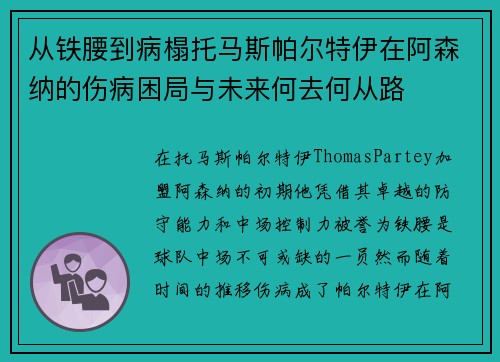 从铁腰到病榻托马斯帕尔特伊在阿森纳的伤病困局与未来何去何从路 从铁腰到病榻托马斯帕尔特伊在阿森纳的伤病困局与未来何去何从路