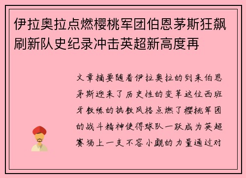 伊拉奥拉点燃樱桃军团伯恩茅斯狂飙刷新队史纪录冲击英超新高度再 伊拉奥拉点燃樱桃军团伯恩茅斯狂飙刷新队史纪录冲击英超新高度再