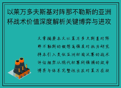 以莱万多夫斯基对阵那不勒斯的亚洲杯战术价值深度解析关键博弈与进攻体系评估 以莱万多夫斯基对阵那不勒斯的亚洲杯战术价值深度解析关键博弈与进攻体系评估