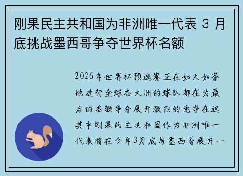 刚果民主共和国为非洲唯一代表 3 月底挑战墨西哥争夺世界杯名额 刚果民主共和国为非洲唯一代表 3 月底挑战墨西哥争夺世界杯名额
