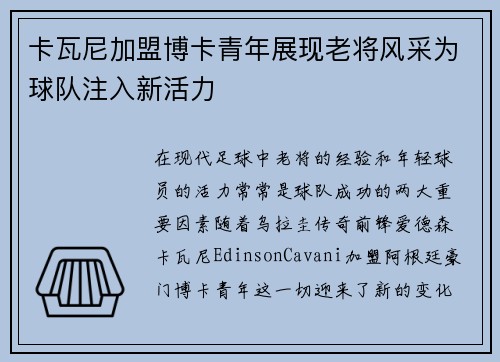 卡瓦尼加盟博卡青年展现老将风采为球队注入新活力 卡瓦尼加盟博卡青年展现老将风采为球队注入新活力