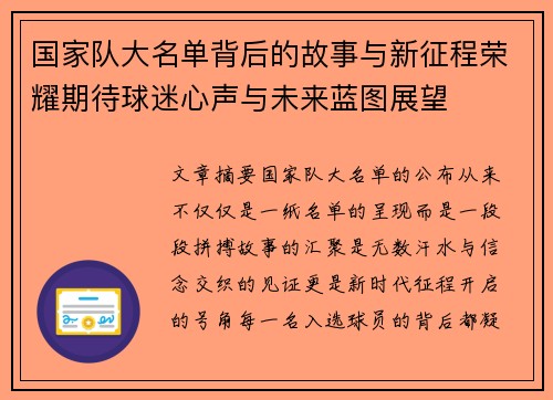 国家队大名单背后的故事与新征程荣耀期待球迷心声与未来蓝图展望 国家队大名单背后的故事与新征程荣耀期待球迷心声与未来蓝图展望