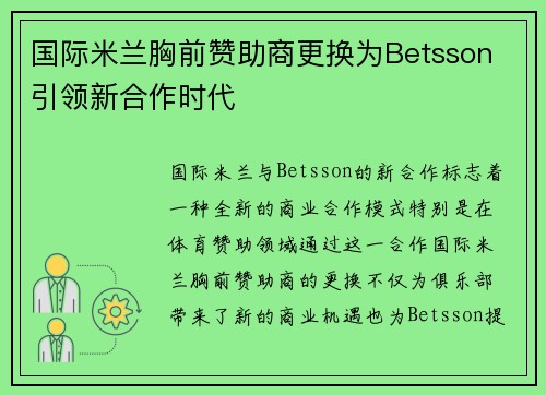 国际米兰胸前赞助商更换为Betsson 引领新合作时代 国际米兰胸前赞助商更换为Betsson 引领新合作时代