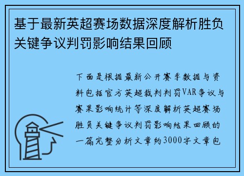 基于最新英超赛场数据深度解析胜负关键争议判罚影响结果回顾 基于最新英超赛场数据深度解析胜负关键争议判罚影响结果回顾