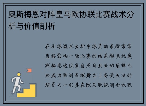 奥斯梅恩对阵皇马欧协联比赛战术分析与价值剖析 奥斯梅恩对阵皇马欧协联比赛战术分析与价值剖析