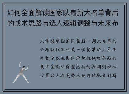 如何全面解读国家队最新大名单背后的战术思路与选人逻辑调整与未来布局 如何全面解读国家队最新大名单背后的战术思路与选人逻辑调整与未来布局