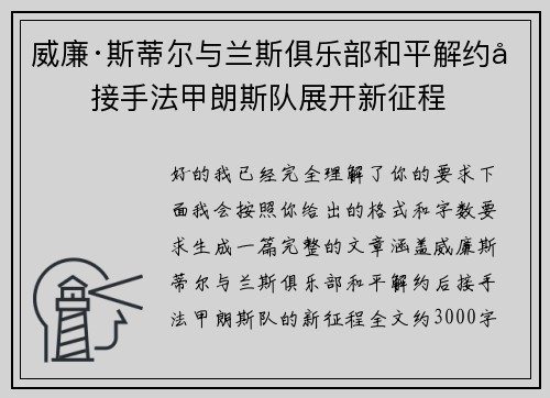 威廉·斯蒂尔与兰斯俱乐部和平解约后接手法甲朗斯队展开新征程 威廉·斯蒂尔与兰斯俱乐部和平解约后接手法甲朗斯队展开新征程