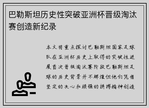 巴勒斯坦历史性突破亚洲杯晋级淘汰赛创造新纪录 巴勒斯坦历史性突破亚洲杯晋级淘汰赛创造新纪录