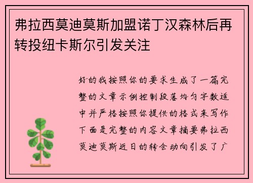 弗拉西莫迪莫斯加盟诺丁汉森林后再转投纽卡斯尔引发关注 弗拉西莫迪莫斯加盟诺丁汉森林后再转投纽卡斯尔引发关注