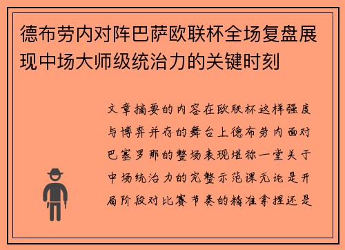 德布劳内对阵巴萨欧联杯全场复盘展现中场大师级统治力的关键时刻 德布劳内对阵巴萨欧联杯全场复盘展现中场大师级统治力的关键时刻