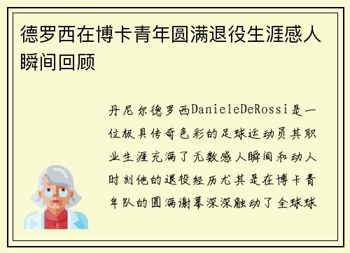 德罗西在博卡青年圆满退役生涯感人瞬间回顾 德罗西在博卡青年圆满退役生涯感人瞬间回顾