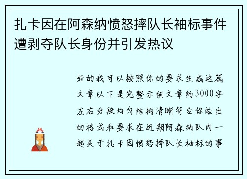 扎卡因在阿森纳愤怒摔队长袖标事件遭剥夺队长身份并引发热议