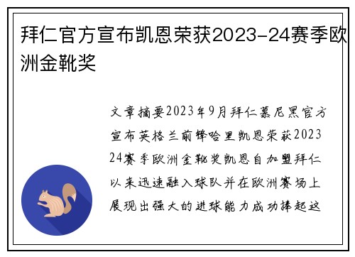 拜仁官方宣布凯恩荣获2023-24赛季欧洲金靴奖 拜仁官方宣布凯恩荣获2023-24赛季欧洲金靴奖