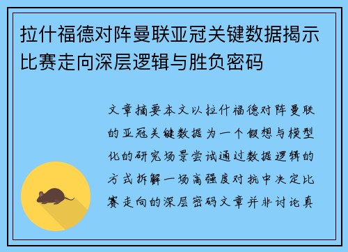 拉什福德对阵曼联亚冠关键数据揭示比赛走向深层逻辑与胜负密码 拉什福德对阵曼联亚冠关键数据揭示比赛走向深层逻辑与胜负密码