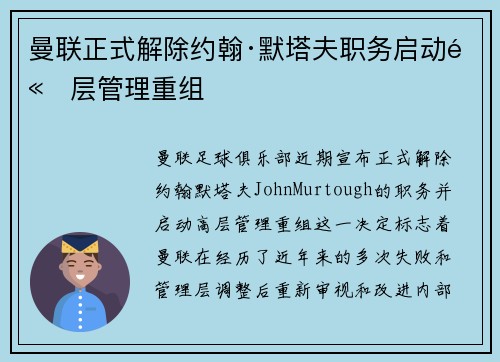 曼联正式解除约翰·默塔夫职务启动高层管理重组