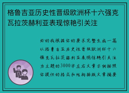 格鲁吉亚历史性晋级欧洲杯十六强克瓦拉茨赫利亚表现惊艳引关注 格鲁吉亚历史性晋级欧洲杯十六强克瓦拉茨赫利亚表现惊艳引关注