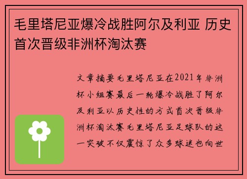 毛里塔尼亚爆冷战胜阿尔及利亚 历史首次晋级非洲杯淘汰赛 毛里塔尼亚爆冷战胜阿尔及利亚 历史首次晋级非洲杯淘汰赛