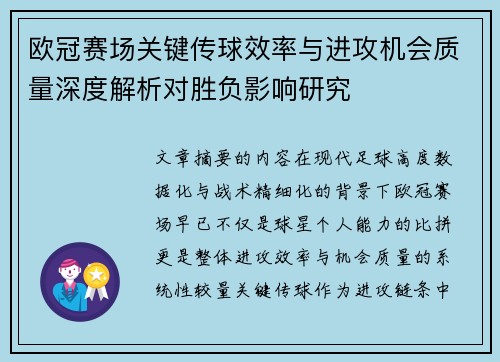 欧冠赛场关键传球效率与进攻机会质量深度解析对胜负影响研究