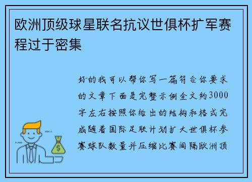 欧洲顶级球星联名抗议世俱杯扩军赛程过于密集 欧洲顶级球星联名抗议世俱杯扩军赛程过于密集