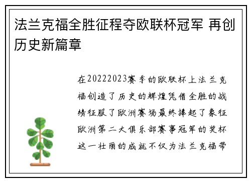 法兰克福全胜征程夺欧联杯冠军 再创历史新篇章