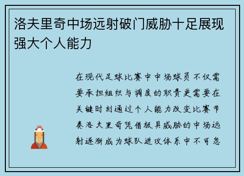 洛夫里奇中场远射破门威胁十足展现强大个人能力