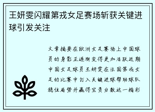王妍雯闪耀第戎女足赛场斩获关键进球引发关注