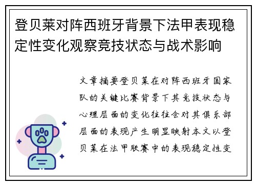 登贝莱对阵西班牙背景下法甲表现稳定性变化观察竞技状态与战术影响