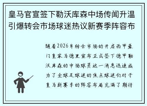 皇马官宣签下勒沃库森中场传闻升温引爆转会市场球迷热议新赛季阵容布局