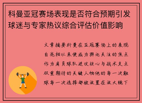 科曼亚冠赛场表现是否符合预期引发球迷与专家热议综合评估价值影响