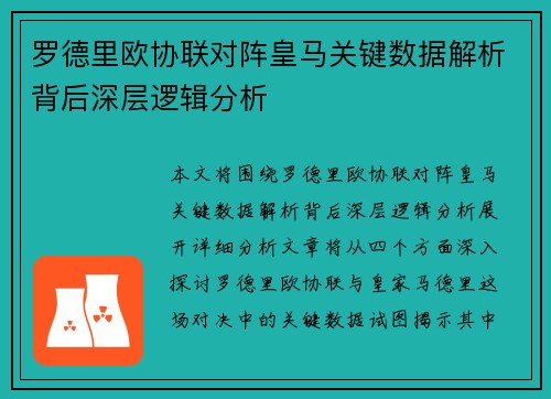 罗德里欧协联对阵皇马关键数据解析背后深层逻辑分析