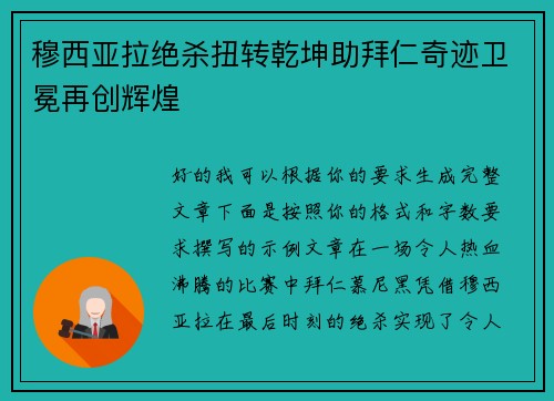 穆西亚拉绝杀扭转乾坤助拜仁奇迹卫冕再创辉煌